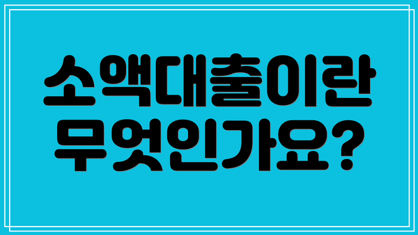 소액대출이란 무엇인가요?