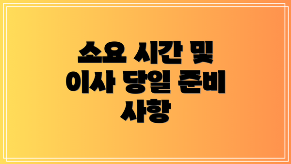 소요 시간 및 이사 당일 준비 사항