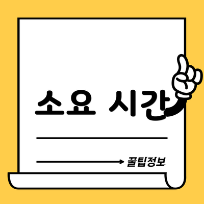 소요 시간
