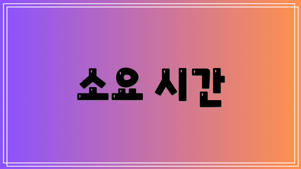 소요 시간