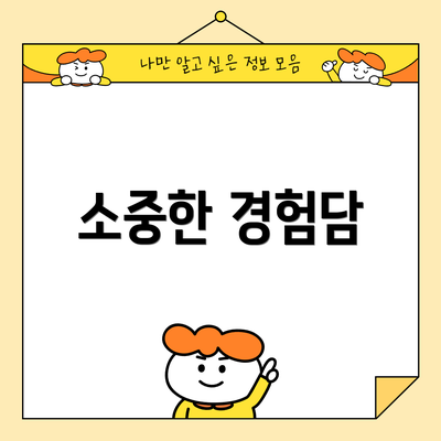 소중한 경험담