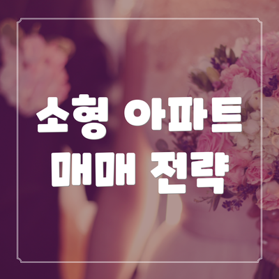 소형 아파트 매매 전략