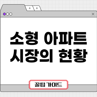 소형 아파트 시장의 현황