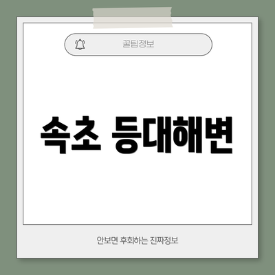 속초 등대해변