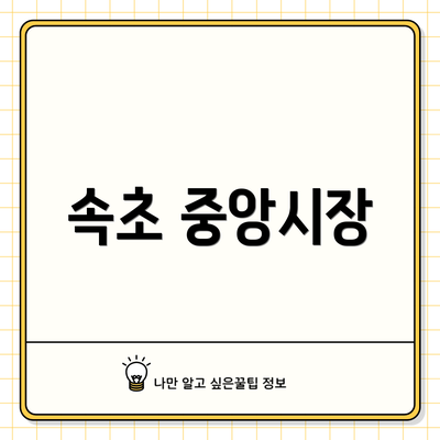 속초 중앙시장