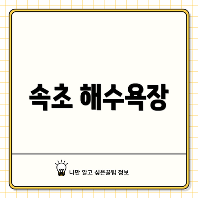 속초 해수욕장