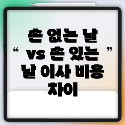 손 없는 날 vs 손 있는 날 이사 비용 차이