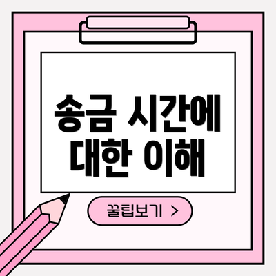 송금 시간에 대한 이해