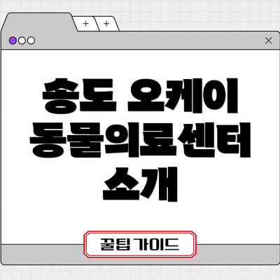 송도 오케이 동물의료센터 소개
