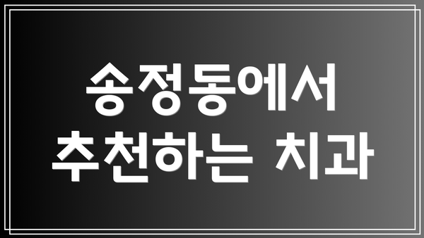 송정동에서 추천하는 치과