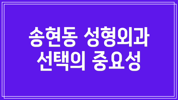 송현동 성형외과 선택의 중요성