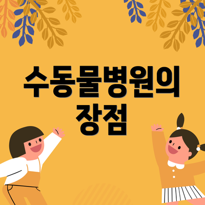 수동물병원의 장점