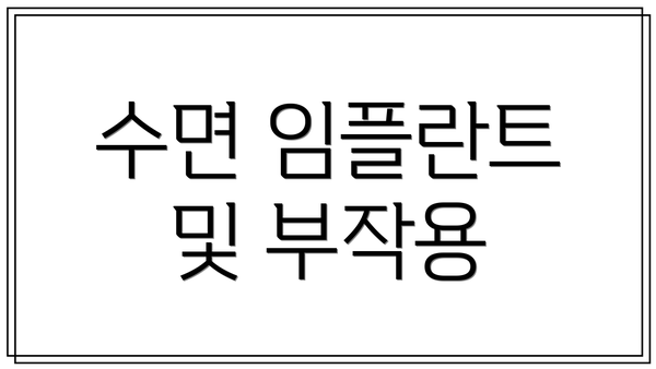 수면 임플란트 및 부작용