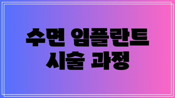 수면 임플란트 시술 과정
