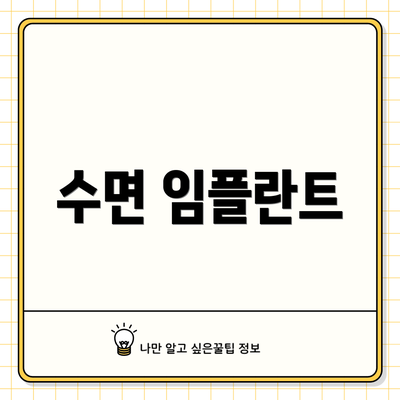 수면 임플란트
