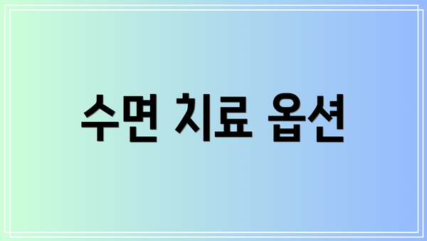 수면 치료 옵션