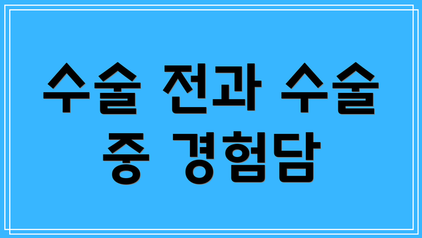수술 전과 수술 중 경험담