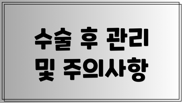 수술 후 관리 및 주의사항