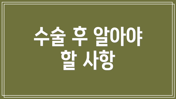 수술 후 알아야 할 사항