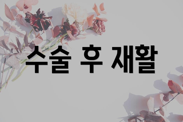 수술 후 재활