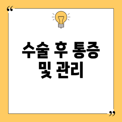 수술 후 통증 및 관리