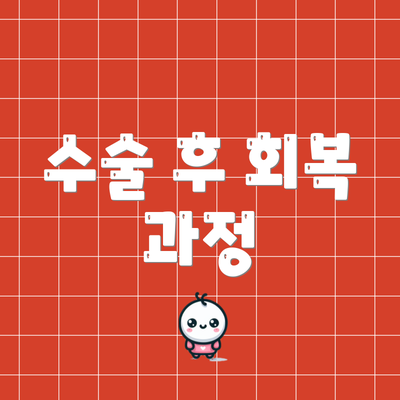 수술 후 회복 과정