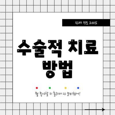 수술적 치료 방법