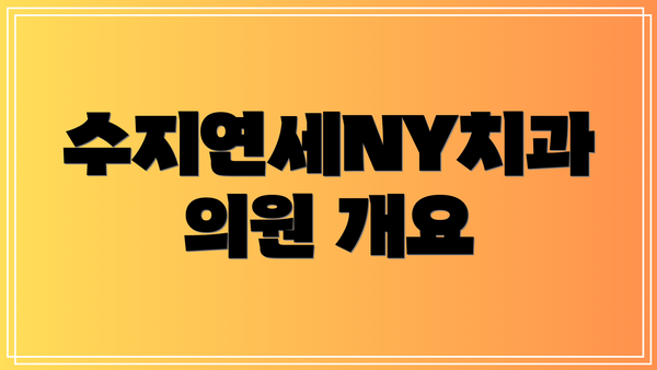 수지연세NY치과의원 개요