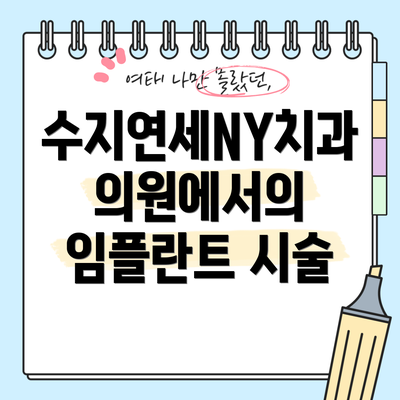 수지연세NY치과의원에서의 임플란트 시술