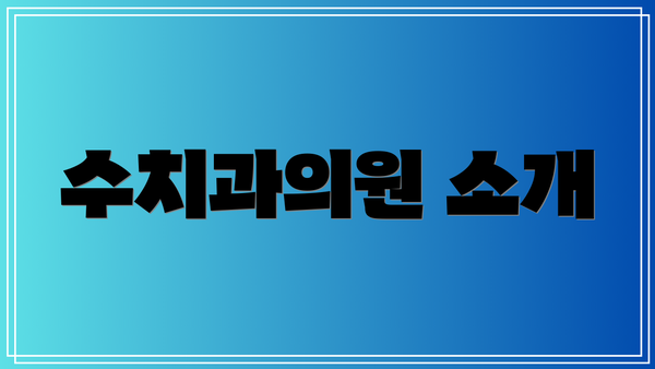 수치과의원 소개