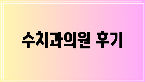 수치과의원 후기