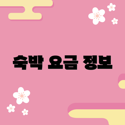 숙박 요금 정보