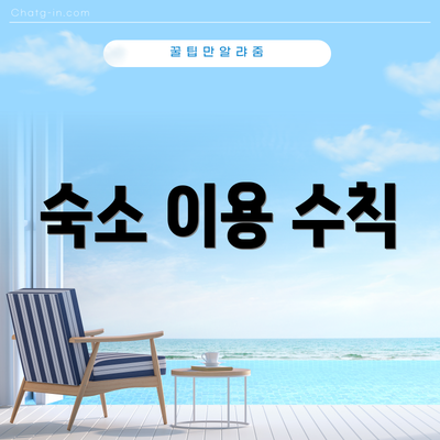 숙소 이용 수칙