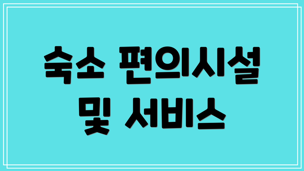 숙소 편의시설 및 서비스