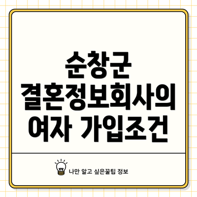 순창군 결혼정보회사의 여자 가입조건