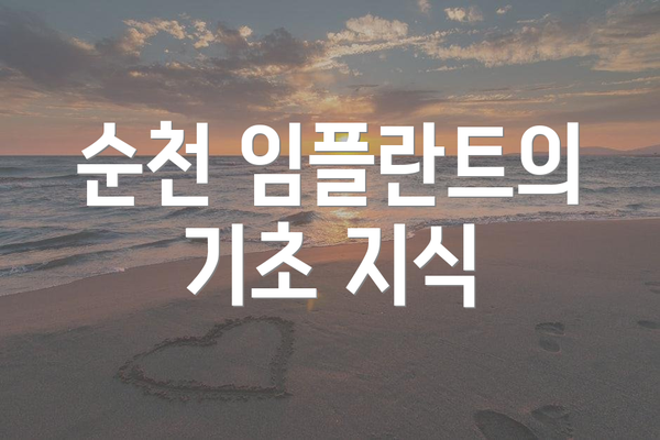 순천 임플란트의 기초 지식