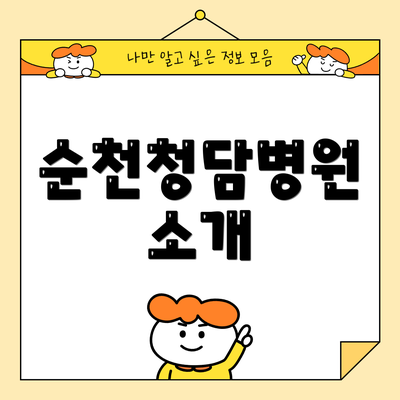 순천청담병원 소개