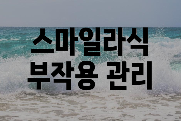 스마일라식 부작용 관리