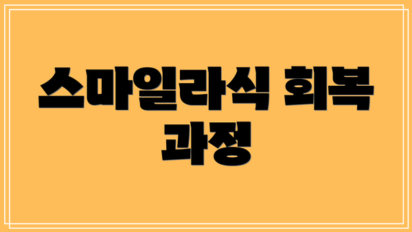 스마일라식 회복 과정