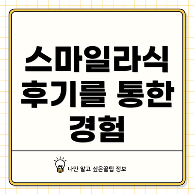 스마일라식 후기를 통한 경험