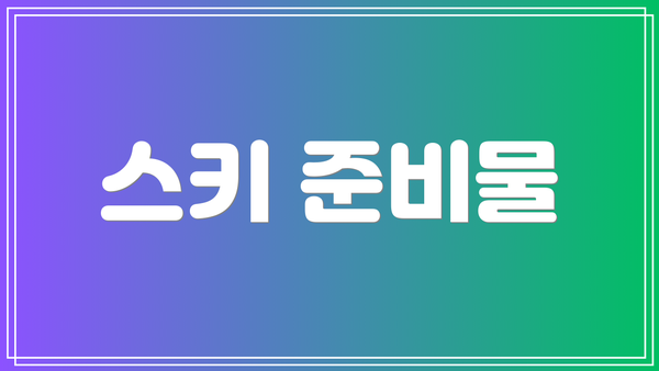 스키 준비물
