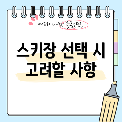 스키장 선택 시 고려할 사항