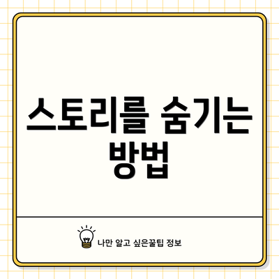 스토리를 숨기는 방법