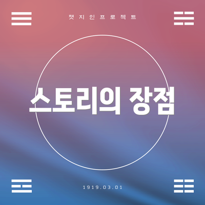 스토리의 장점