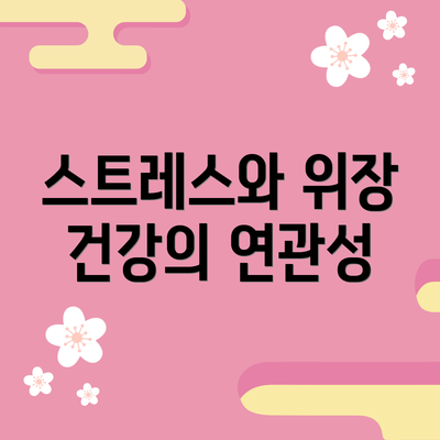 스트레스와 위장 건강의 연관성