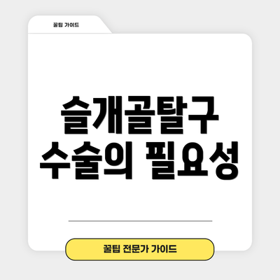 슬개골탈구 수술의 필요성