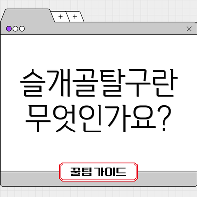 슬개골탈구란 무엇인가요?