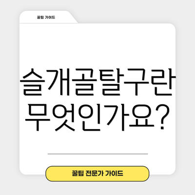 슬개골탈구란 무엇인가요?