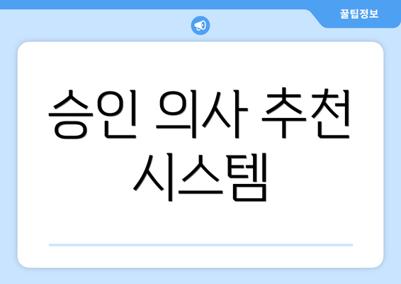 승인 의사 추천 시스템