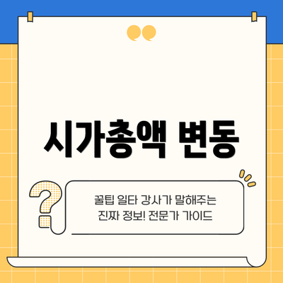 시가총액 변동
